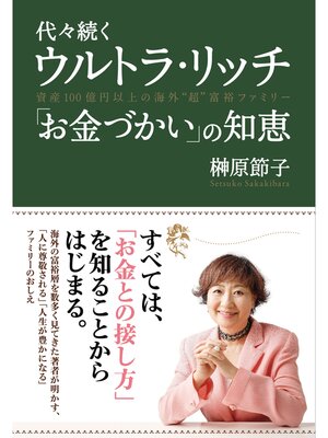 cover image of 代々続くウルトラ・リッチ 「お金づかい」の知恵